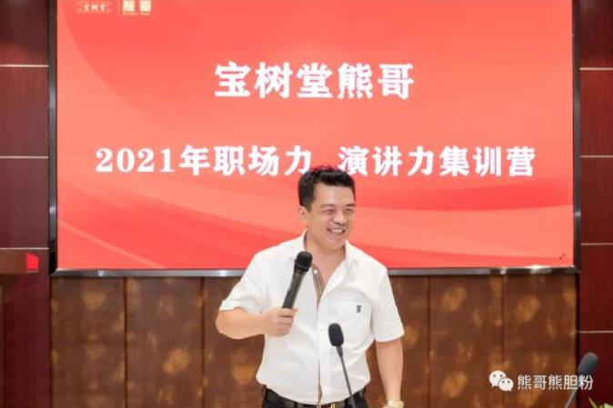 寶樹(shù)堂熊哥2021年職場(chǎng)力、演講力集訓(xùn)營(yíng)圓滿(mǎn)落幕